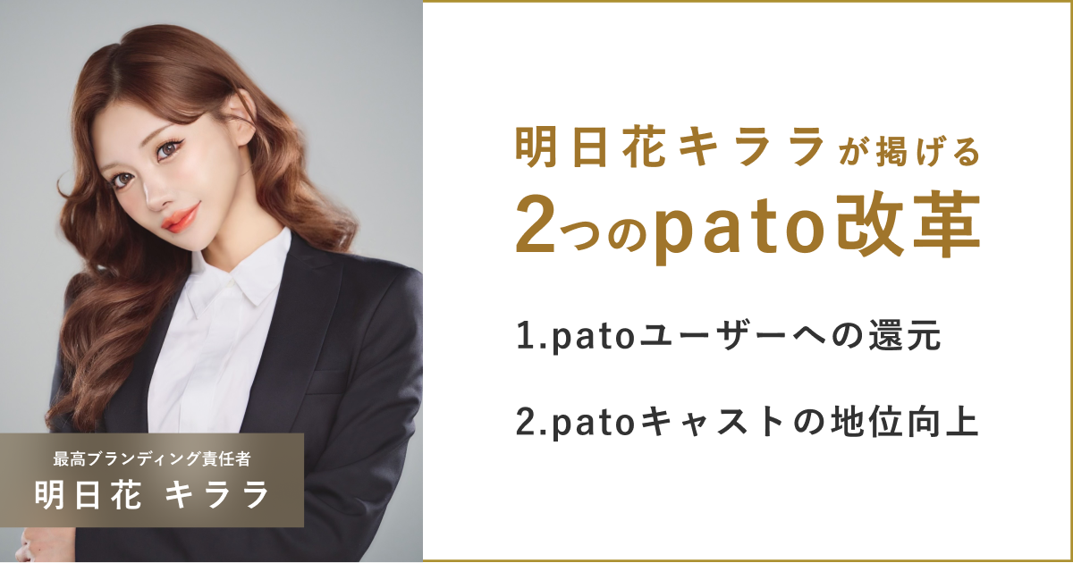 patoCBO 明日花キララ 9月報】8月全国1位キャストにインタビューしてみた | pato が運営する心を動かすエンタメでワクワクする未来を作るメディア